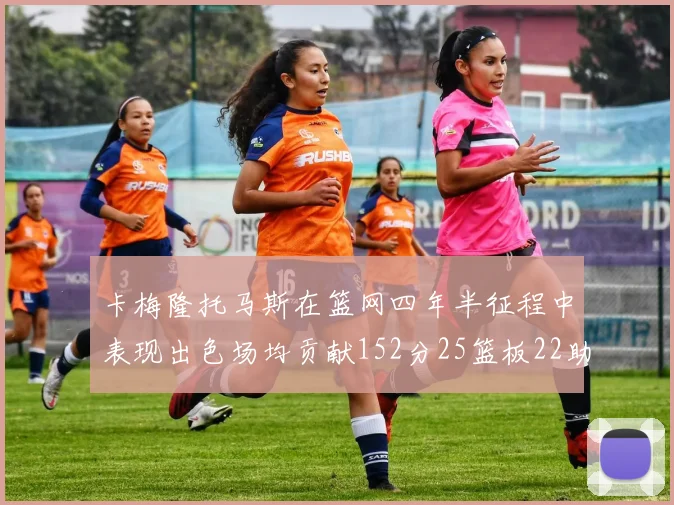 卡梅隆托马斯在篮网四年半征程中表现出色场均贡献152分25篮板22助攻