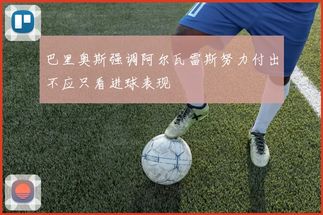 巴里奥斯强调阿尔瓦雷斯努力付出不应只看进球表现