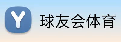 球友会体育 Logo